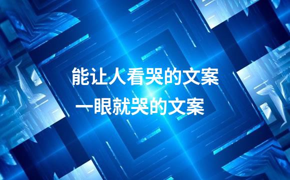 能让人看哭的文案 一眼就哭的文案
